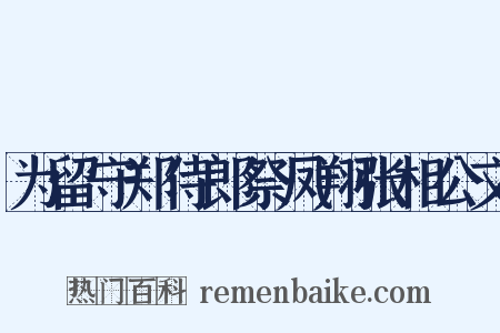 为留守郑侍郎祭凤翔张相公文是什么意思的图片